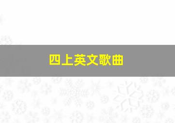 四上英文歌曲