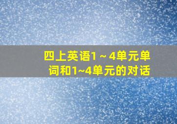 四上英语1～4单元单词和1~4单元的对话