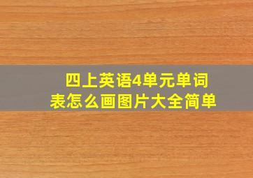 四上英语4单元单词表怎么画图片大全简单