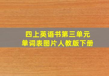 四上英语书第三单元单词表图片人教版下册