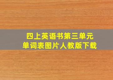 四上英语书第三单元单词表图片人教版下载