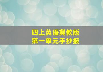 四上英语冀教版第一单元手抄报