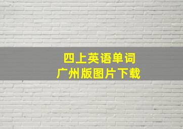 四上英语单词广州版图片下载