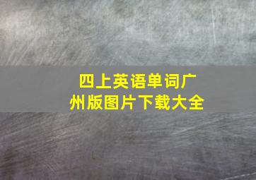 四上英语单词广州版图片下载大全