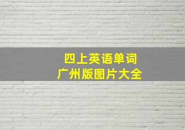 四上英语单词广州版图片大全