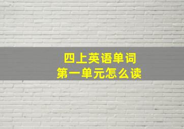 四上英语单词第一单元怎么读