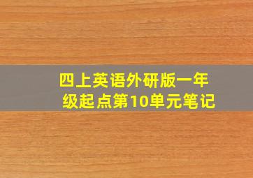 四上英语外研版一年级起点第10单元笔记