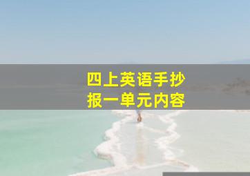 四上英语手抄报一单元内容