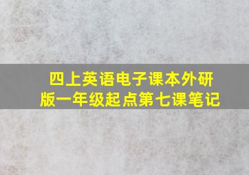 四上英语电子课本外研版一年级起点第七课笔记