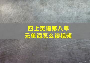 四上英语第八单元单词怎么读视频