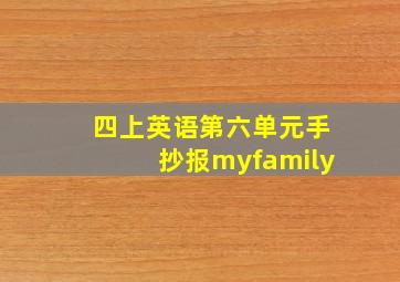 四上英语第六单元手抄报myfamily