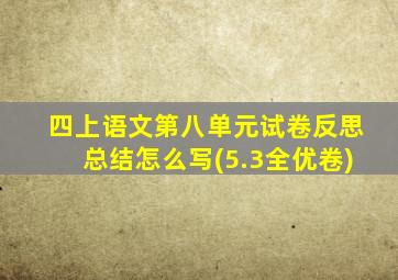 四上语文第八单元试卷反思总结怎么写(5.3全优卷)