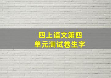 四上语文第四单元测试卷生字