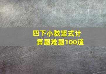 四下小数竖式计算题难题100道