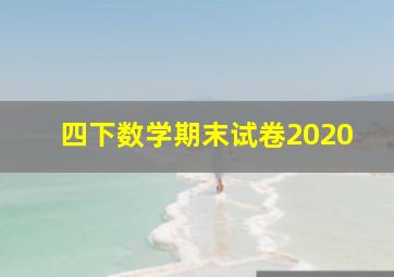 四下数学期末试卷2020