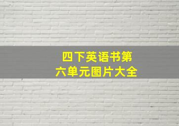 四下英语书第六单元图片大全