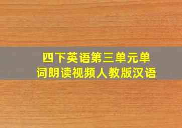 四下英语第三单元单词朗读视频人教版汉语