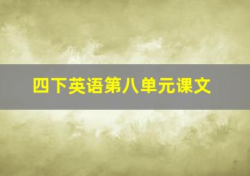 四下英语第八单元课文