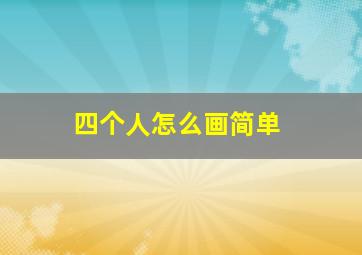 四个人怎么画简单