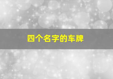 四个名字的车牌