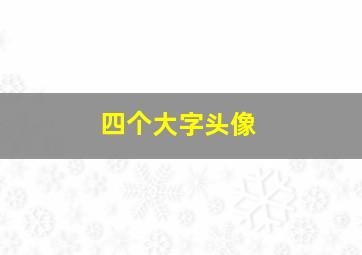 四个大字头像