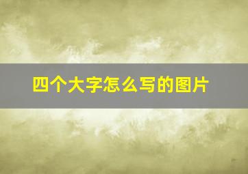 四个大字怎么写的图片