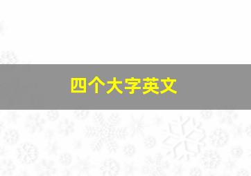 四个大字英文