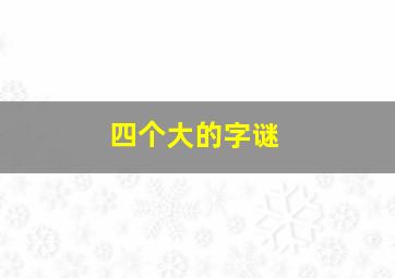 四个大的字谜