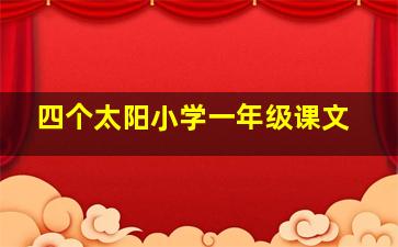 四个太阳小学一年级课文