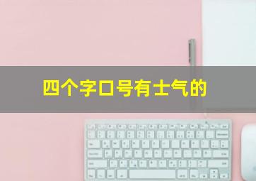 四个字口号有士气的