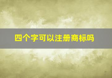 四个字可以注册商标吗