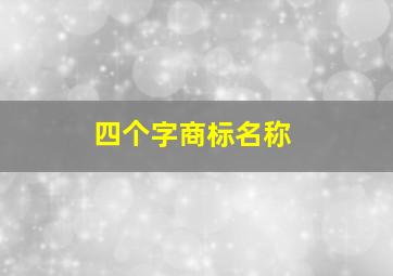 四个字商标名称