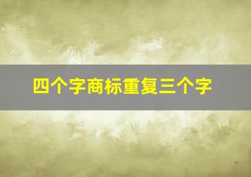 四个字商标重复三个字