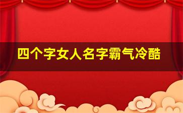 四个字女人名字霸气冷酷