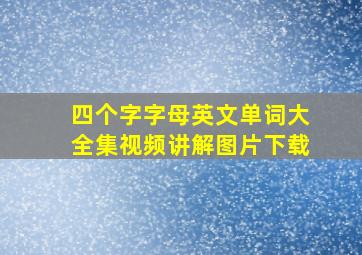 四个字字母英文单词大全集视频讲解图片下载