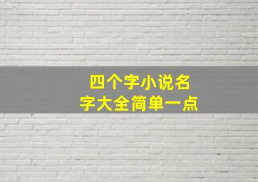 四个字小说名字大全简单一点