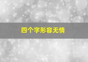 四个字形容无情