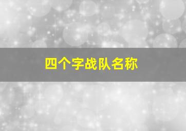 四个字战队名称