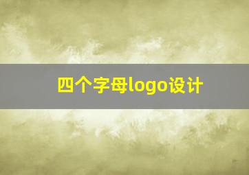 四个字母logo设计