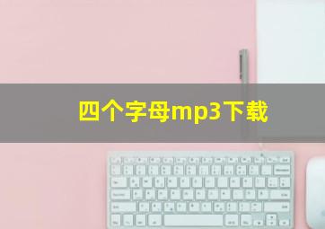 四个字母mp3下载