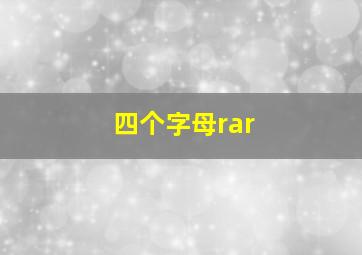 四个字母rar