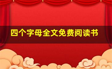 四个字母全文免费阅读书