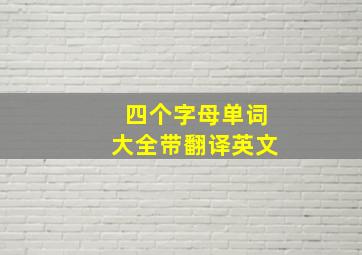 四个字母单词大全带翻译英文