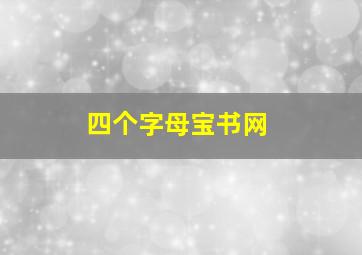 四个字母宝书网