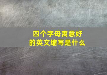 四个字母寓意好的英文缩写是什么