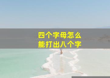 四个字母怎么能打出八个字