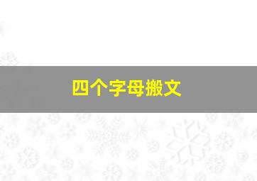 四个字母搬文