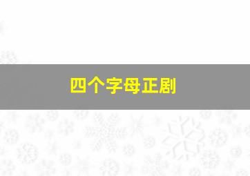 四个字母正剧