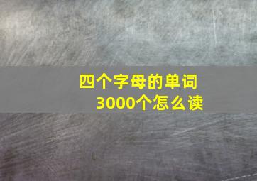 四个字母的单词3000个怎么读