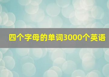 四个字母的单词3000个英语